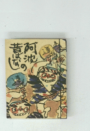 阿波の昔ばなし