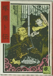塚原卜伝