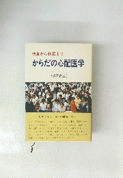 快食から快眠まで　からだの心配医学