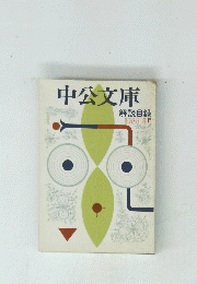 中公文庫　解説目録　1986年3月号