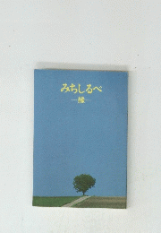 みちしるべ　緑