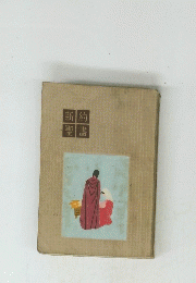 新約聖書