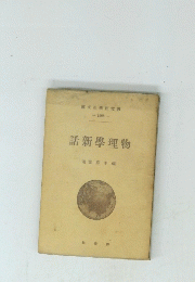 話新學理物