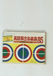 英語頻出多義語 85