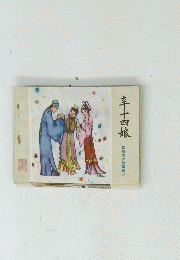 辛十四娘