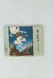 菊山道士