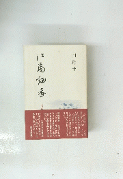 江馬細香