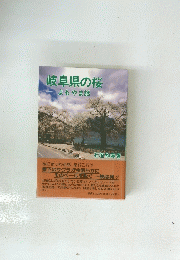 岐阜県の桜よもやま話