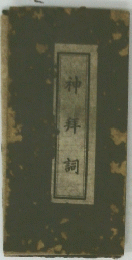 神拜詞