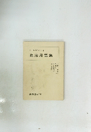 政治用語集　モーリス・クランストン編