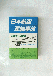 日本航空 連続事故 内部からの提