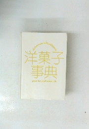 洋菓子事典
