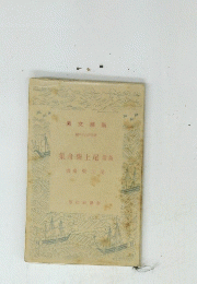 集舟柴上尾新