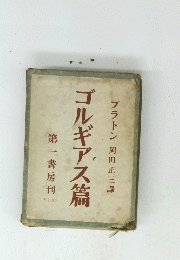 プラトン 岡田正三譯 ゴルギアス篇 第一書房刊