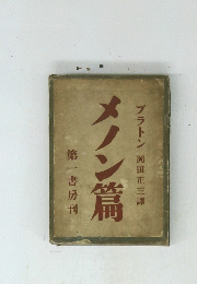  メノン篇 第一書房刊