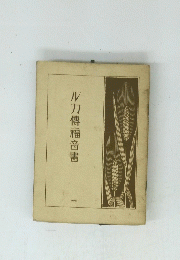 ルカ傳福音書