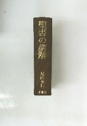 聖書の謎解