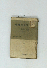 絶對的生活