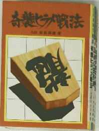 奇襲ヒラメ戦法