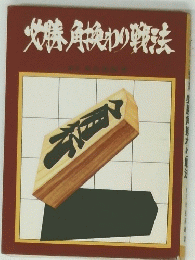 必勝角換わり戦法
