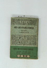 唐宋八家文・古文眞宝・文章軌範