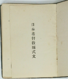 日本基督教團式文