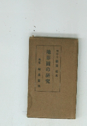 地形圖の研究