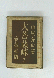大菩薩峠　6　