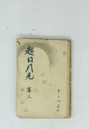 超日八光 3