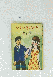 なまいきざかり