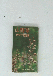 山野草 ポケット図鑑