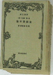 論本資融金　第12郎 第1部
