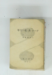年十しり在に共とテーゲ　