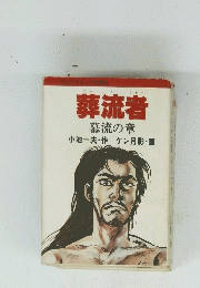 葬流者　慕流の章　