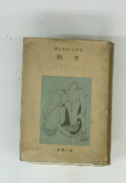 紙白
