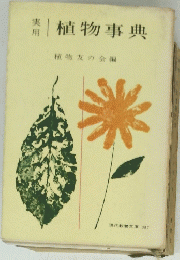 実用植物事典