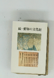 続・愛知の文化財