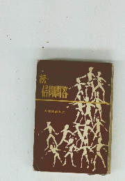 続・ 信仰問答