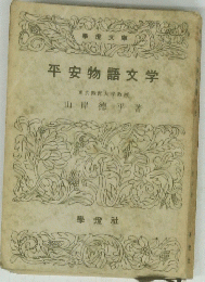 平安物語文学