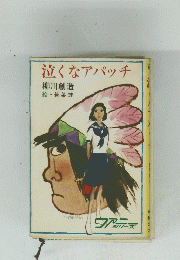 泣くなアパッチ