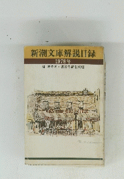新潮文庫解説目録　1978年