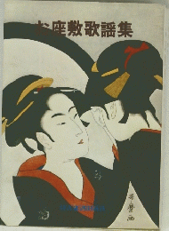 お座敷歌謡集