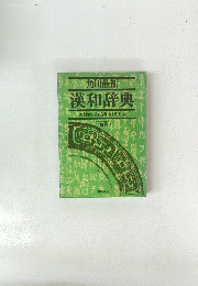 角川最新　漢和辞典　２色刷