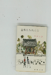 青春をわれらに