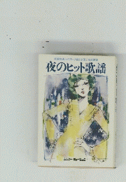 夜のヒット歌謡