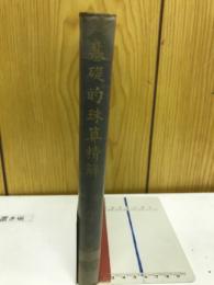 基礎的珠算精解