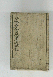 法隆寺伽藍諸堂巡拜記完