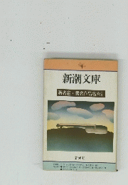 新潮文庫　著者名書名作品名索引