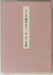 1981年版 現代百人一首