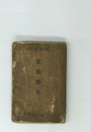 文學斷庁